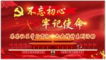不忘初心牢记使命