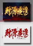 财源广进