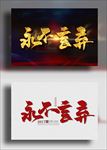 永不言弃