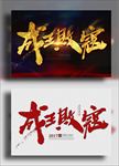 成王败寇