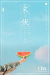 末伏