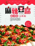 麻辣豆腐