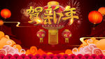 贺新年