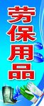 劳保用品