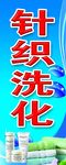 针织洗化