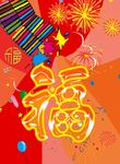 福年年福