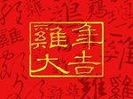 鸡年大吉