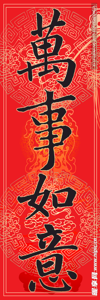万事如意