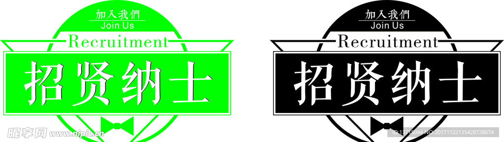 招贤纳士