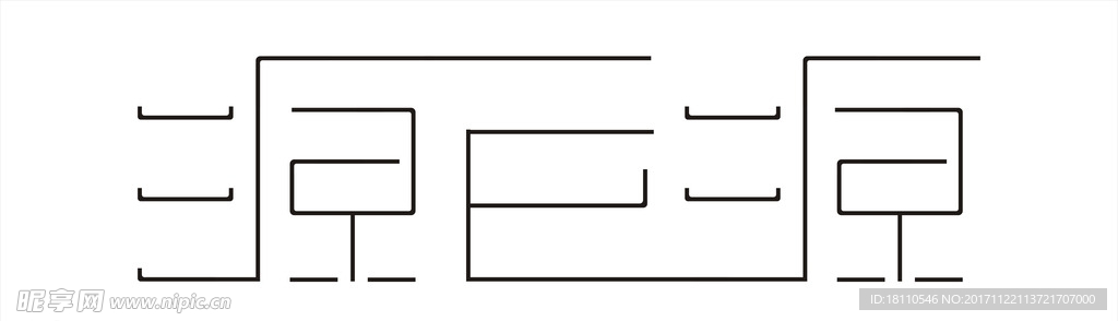 源巨源字体设计