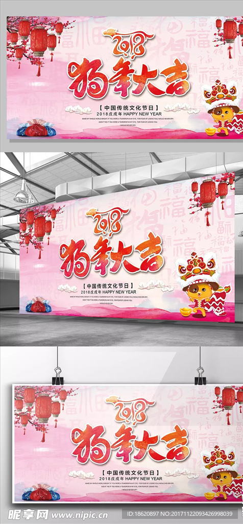 2018狗年大吉