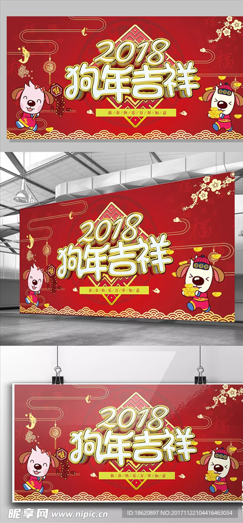 2018 狗年吉祥