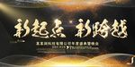 新起点新跨越企业年会展板设计
