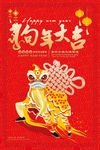 红色2018年狗年大吉宣传海报