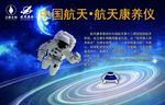 航天康养仪