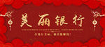 美丽银行吊旗展板