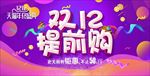 双12提前购海报