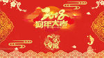 2018狗年大吉
