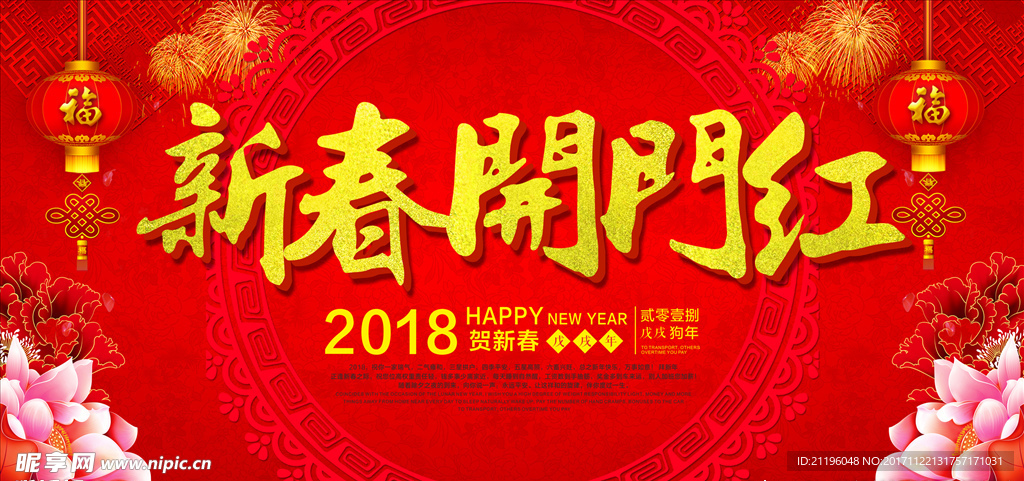 2018新春开门红