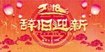 2018辞旧迎新晚会背景展板