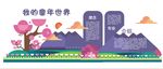 紫色卡通风梦想童年世界幼儿园