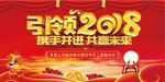 喜庆2018携手并进共赢未来舞