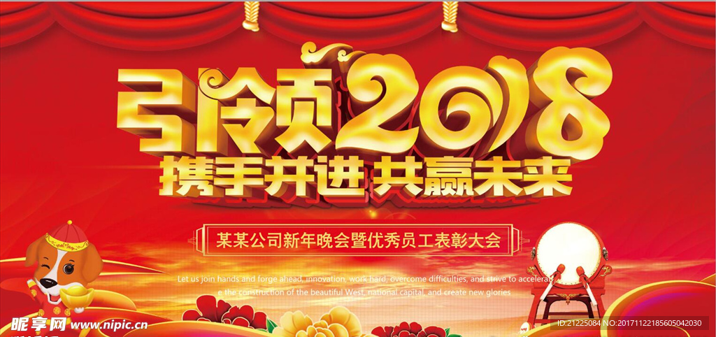 喜庆2018携手并进共赢未来舞