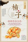 中国风柿子熟了鲜鲜水果海报