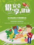 食品安全健康