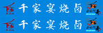 千家宴烧卤牌子