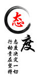 态度