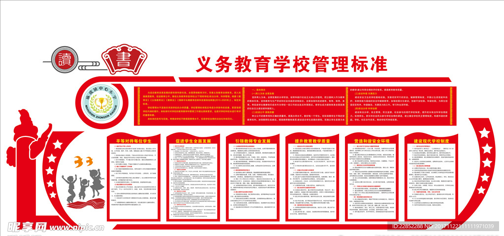 义务教育学校管理标准