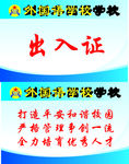 学校出入证
