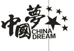 中国梦