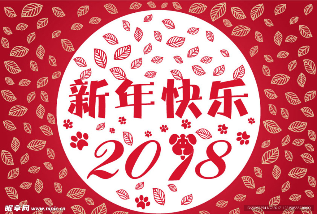 新年快乐2018