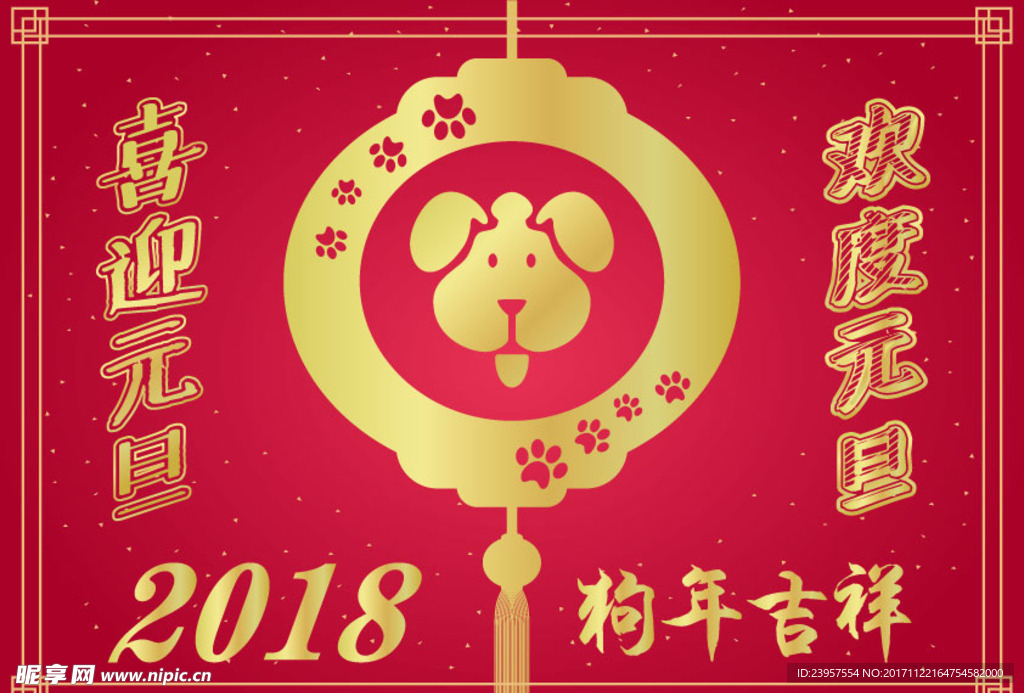 狗年吉祥欢度元旦