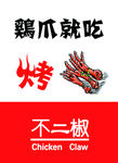 烤鸡爪海报 纸袋