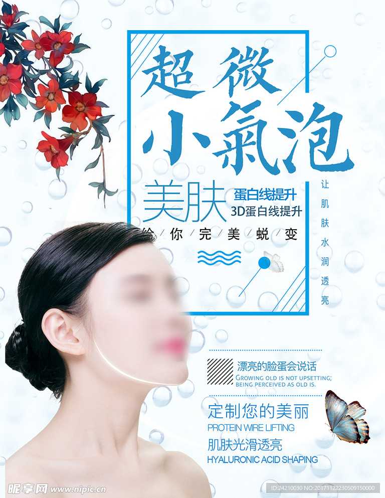 美容护肤超微小气泡宣传海报