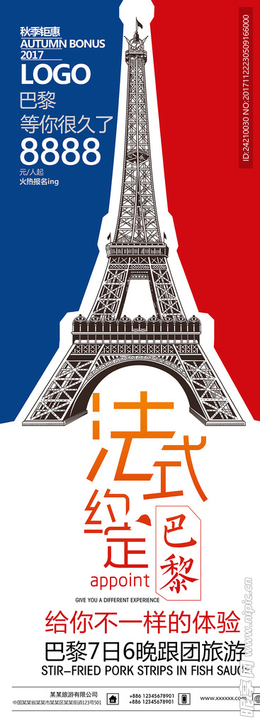 巴黎旅游宣传展架广告