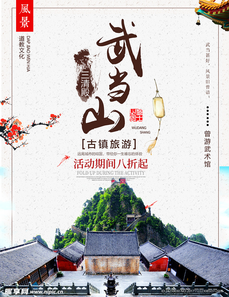 武当山旅游宣传海报
