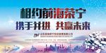 携手并进 共赢未来 文化展板
