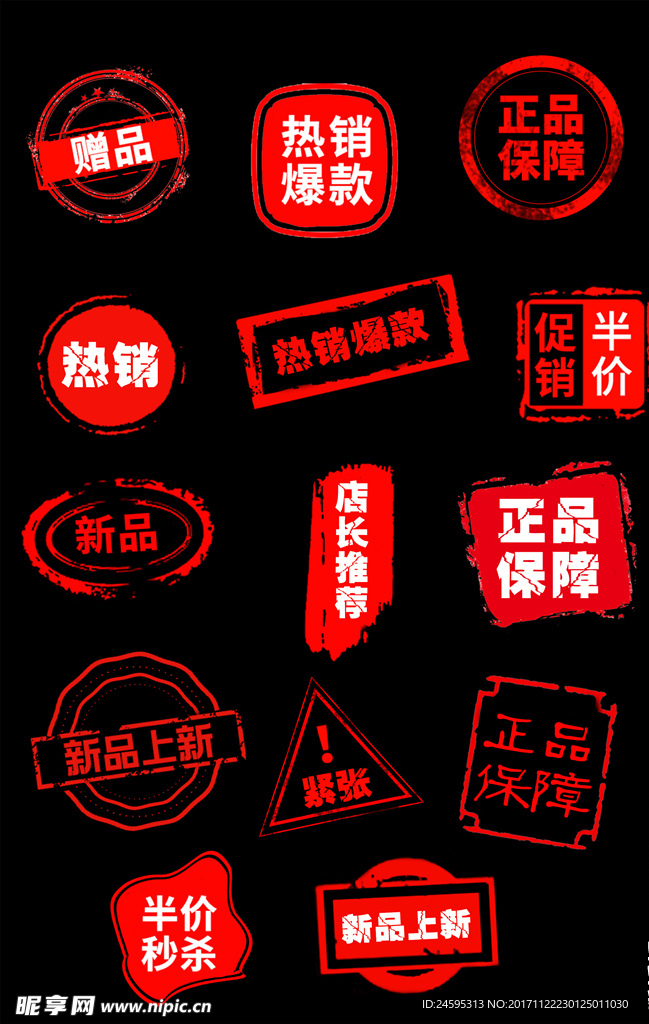 促销风格淘宝印章热销标签模板