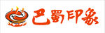 巴蜀印象