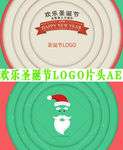 欢乐圣诞节LOGO片头AE模板
