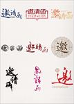 邀请函字体排版变形九种