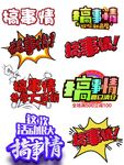 搞事情字体