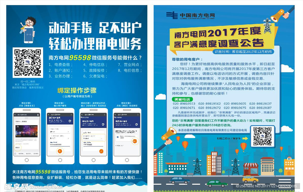 共享中国电网宣传单
