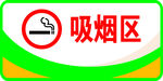 吸烟区
