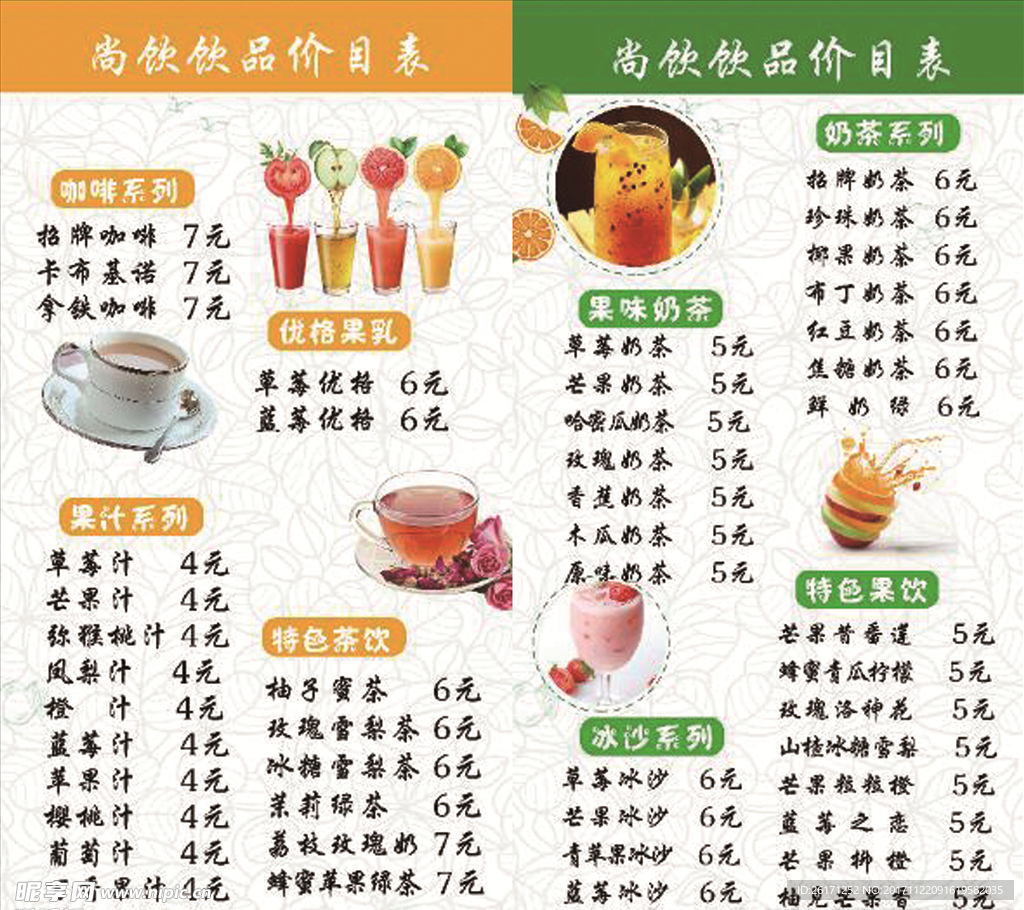 奶茶 饮品  果汁  菜单