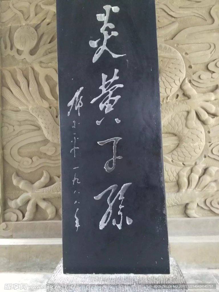炎黄子孙
